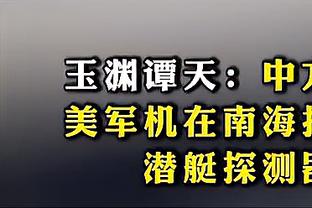 董老厮：要不是我，武磊得被扬科维奇摁死在场上